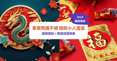 2024生肖龍運勢|【屬龍2024生肖運勢】事業際遇不順，慎防小人當。